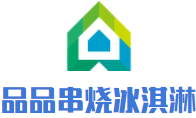 品品串烧冰淇淋加盟