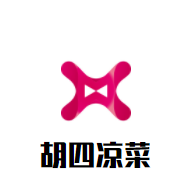 胡四凉菜加盟