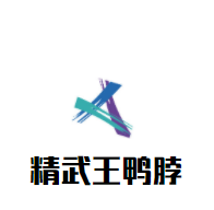 精武王鸭脖加盟