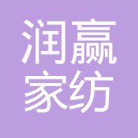润赢家纺加盟