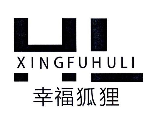 幸福狐狸内衣加盟