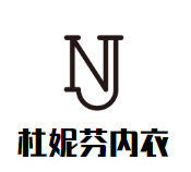 杜妮芬内衣加盟