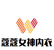 蔻蔻女神内衣加盟
