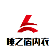 睡之宿内衣加盟