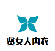 贤女人内衣加盟