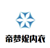 帝梦妮美体内衣加盟