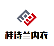 桂诗兰内衣加盟