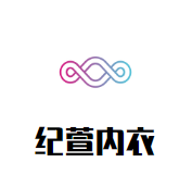 纪萱无钢圈内衣加盟