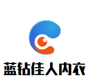蓝钻佳人内衣加盟