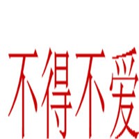 不得不爱家纺加盟