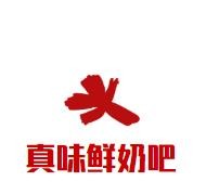 真味鲜奶吧加盟