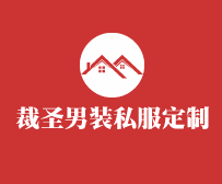 裁圣男装私服定制加盟