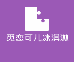 觅恋可儿冰淇淋加盟