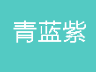 青蓝紫艺术培训加盟