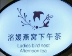 洺媛燕窝下午茶加盟