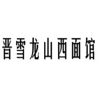 晋雪龙山西面馆加盟