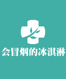 会冒烟的冰淇淋加盟