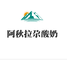 阿秋拉尕酸奶加盟