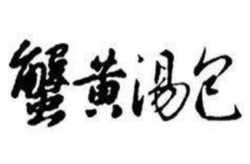 蟹黄汤包加盟
