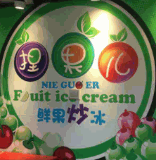 捏果儿鲜果炒冰加盟