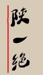 陕一绝面食加盟