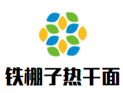 铁棚子热干面加盟