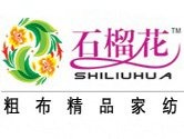石榴花粗布家纺加盟