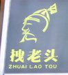 拽老头重庆小面加盟