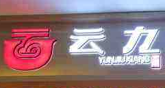 云九乡米线加盟