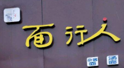 面行人面馆加盟