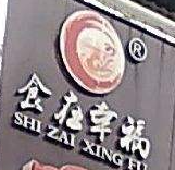食在幸福牛肉米线加盟