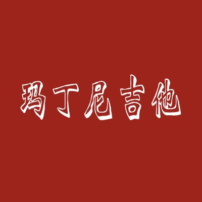 玛丁尼吉他教室加盟