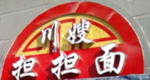 川嫂担担面加盟