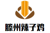 滕州辣子鸡加盟