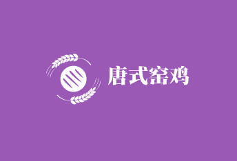 唐式窑鸡加盟