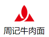 周记牛肉面加盟