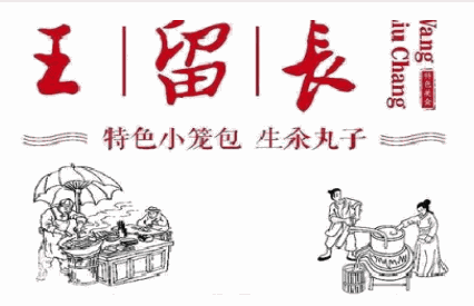 王留长小笼包饰加盟