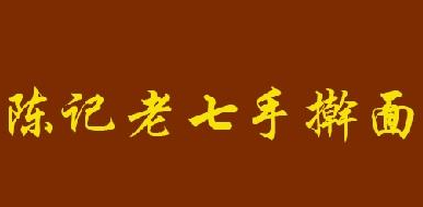 陈记老七手擀面加盟