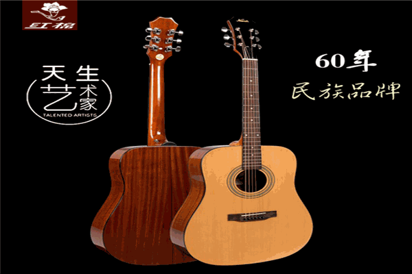 红棉吉他 红棉吉他