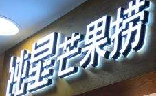 纯星芒果捞加盟
