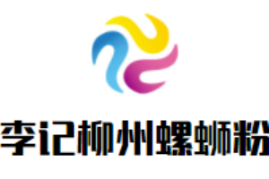 李记柳州螺蛳粉加盟