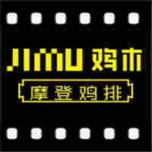 鸡木摩登鸡排加盟