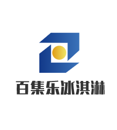 百集乐冰淇淋加盟