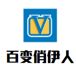 百变俏伊人化妆品加盟