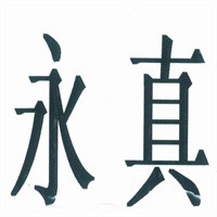 永真化妆品加盟