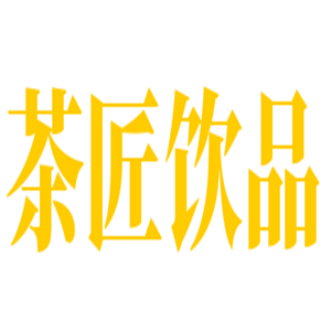茶匠饮品加盟