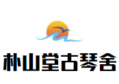 朴山堂古琴舍加盟