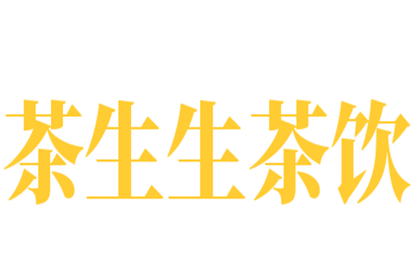 茶生生茶饮加盟