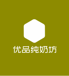 优品纯奶坊加盟