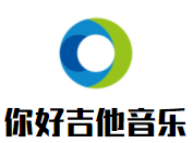 你好吉他音乐加盟